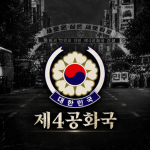 대한민국 제4공화국 | 大韓民國 第四共和國