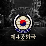대한민국 제4공화국 | 大韓民國 第四共和國 Group Thumbnail
