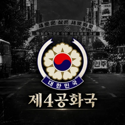 대한민국 제4공화국 | 大韓民國 第四共和國 Roblox group icon
