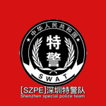 (SZPE)深圳特警