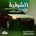 الشرقية 🌴 (نسخة تجريبية)