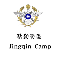 精勤營區 Jingqin Camp