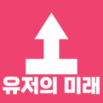유저의 미래 | User's Future Party