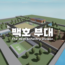 백호부대 | The 36th Infantry Division V1 [조교 이벤트]