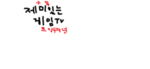 재미있는 게임 TV 팬 모여라