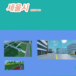 (KR.RP)세울시