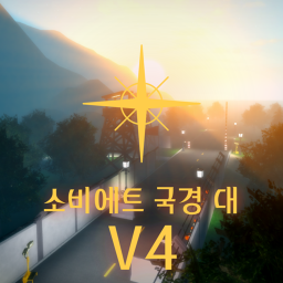 소비에트 국경 대 ☭