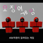 오징어들만 모여라