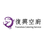 復興空廚 TransAsia Catering Service