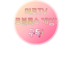 미코TV 그룹!