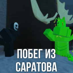 Побег Из Саратова