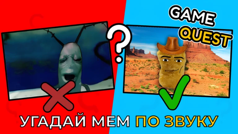 Угадай мем по звуку 🔊