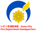 いすゞ市消防本部【公式】