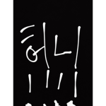 허니의 (부계)그룹