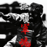 『FMRPLA』撫順戰區戰斗序列人民解放守备軍|Fushun Theater Of PLA