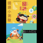 國語練習小測驗