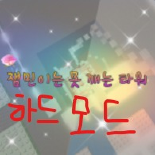 < 잼Motta Hard Mode >