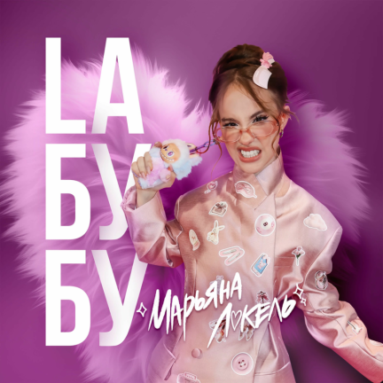 (СЕЙЧАС)ЛАБУ ЛАБУБУ ОББИ screenshot 1