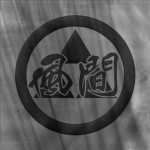 Kurogetsu||琥鷺月