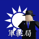 調查統計局 Bureau of Investigation and Statistics