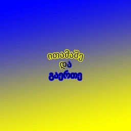 "ითამაშე და გაერთე" New Update! icon