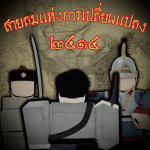 Winds of Change | สายลมแห่งการเปลี่ยนแปลง