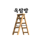 [ 옥탑방 ] - 메이플 병원 / 소통 크루