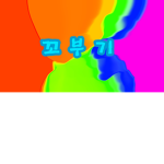 꼬북 부대 동료