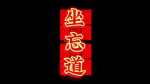 坐忘道