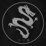 白 巳 會