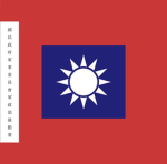 「XAC」國民政府軍政部