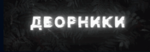 Дворник Squad