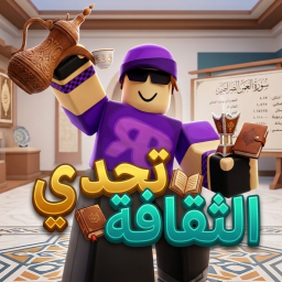 تحدي الثقافة 🏆