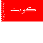 الكويت