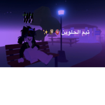 #تيم الحلوين