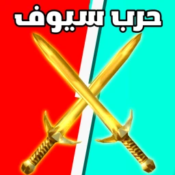 حرب سيوف عرب !🤩 icon