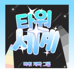 타워세계