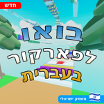 Games Hebrew by centurion