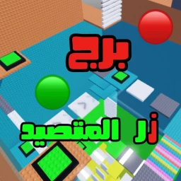 برج زر المتصيد icon