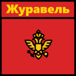 Журавель