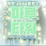 전쟁 타워