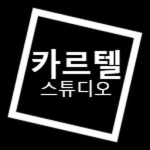 카르텔 스튜디오