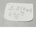 오늘도 수고했어