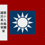 [AJC]国民革命军第十八集团军