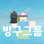 빙구룹