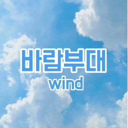 바람 부대 다시 옴