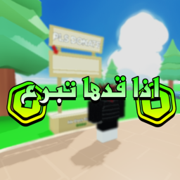 اذا قدها تبرع | جديد
