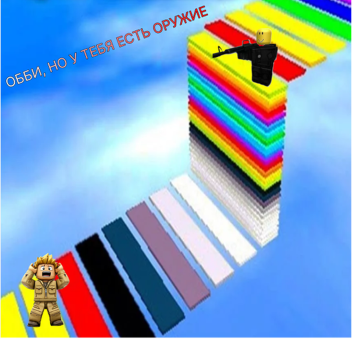 ОББИ, НО У ТЕБЯ ЕСТЬ ОРУЖИЕ