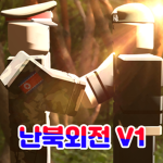 대한민국 난북외전(Korean K.N SideWar)
