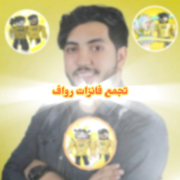 تجمع فانزات رواف 💛